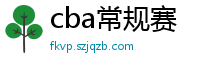 cba常规赛